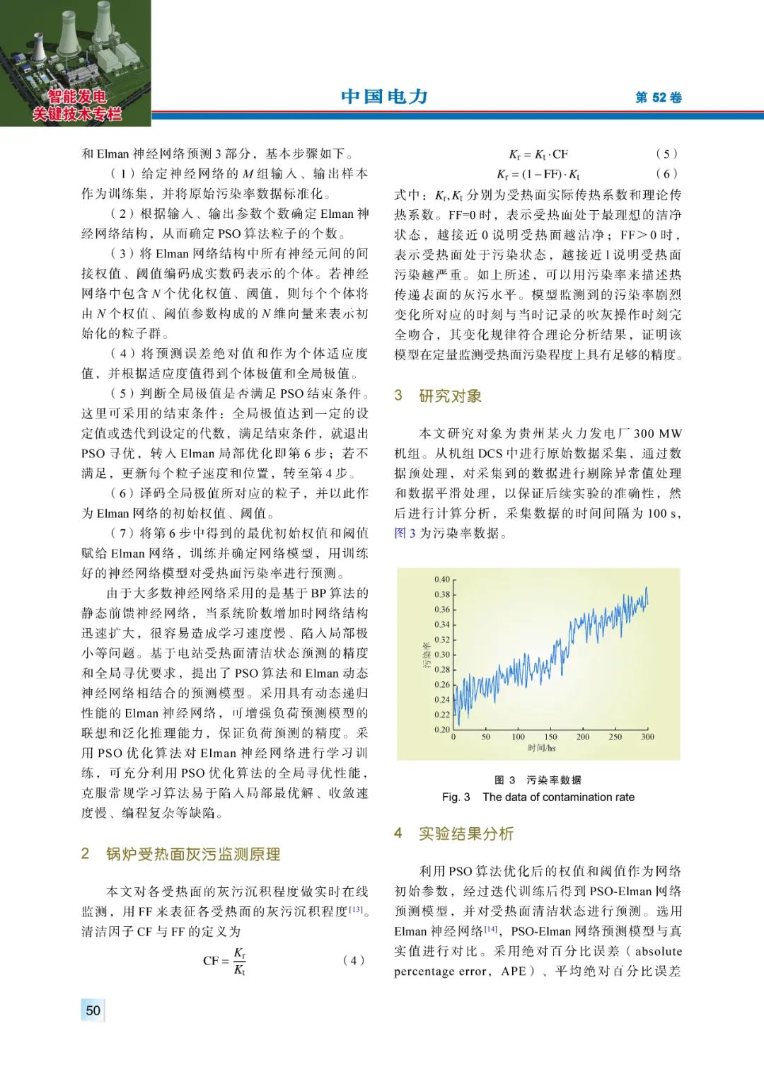 【精彩论文】基于PSO-Elman神经网络的燃煤机组受热面清洁状态预测