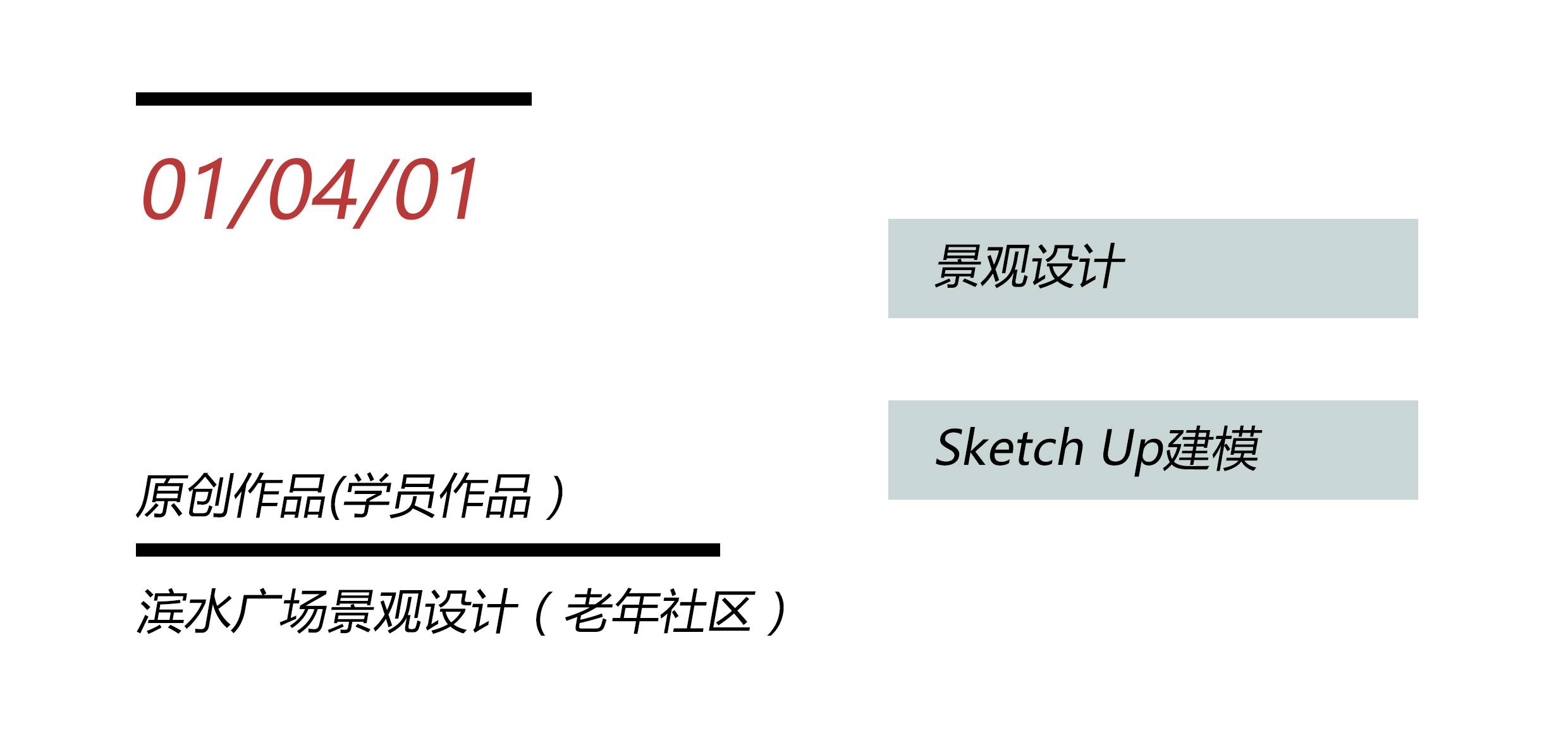 景观设计/滨水广场设计/Sketch Up建模讲解