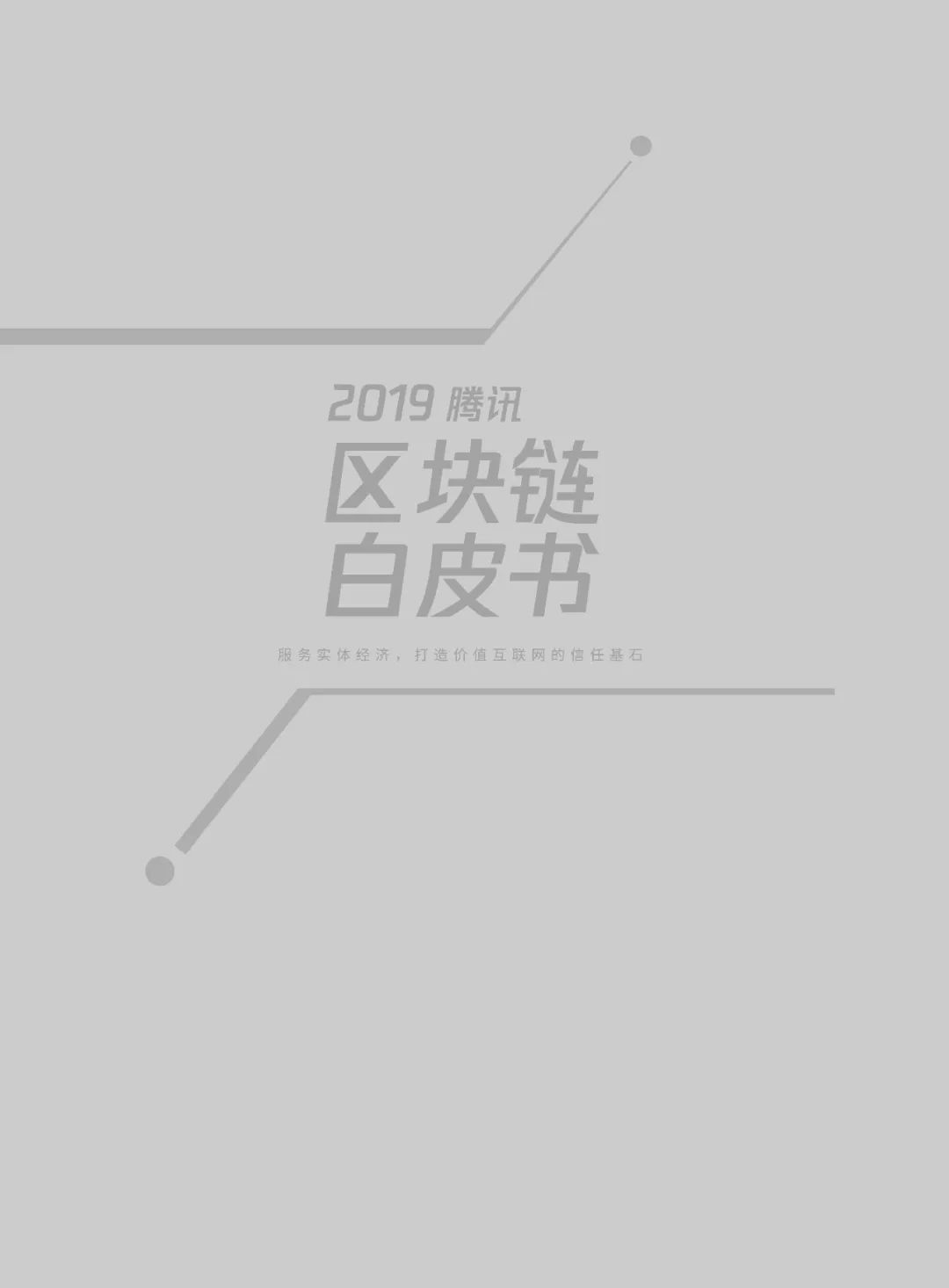 【区块链】2019腾讯区块链白皮书