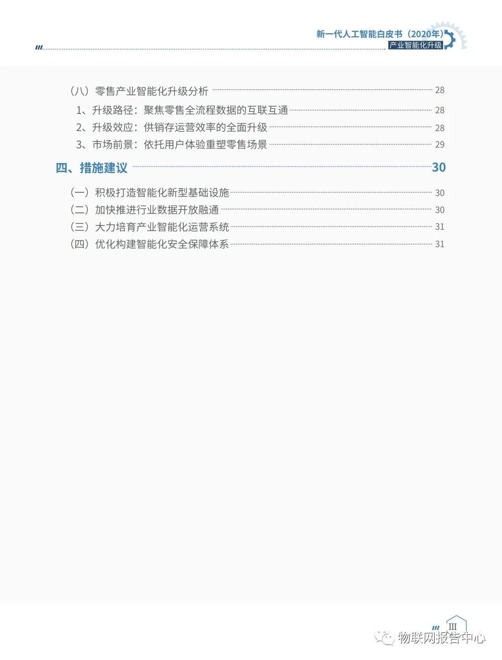 《新一代人工智能白皮书（2020年） ——产业智能化升级》正式发布