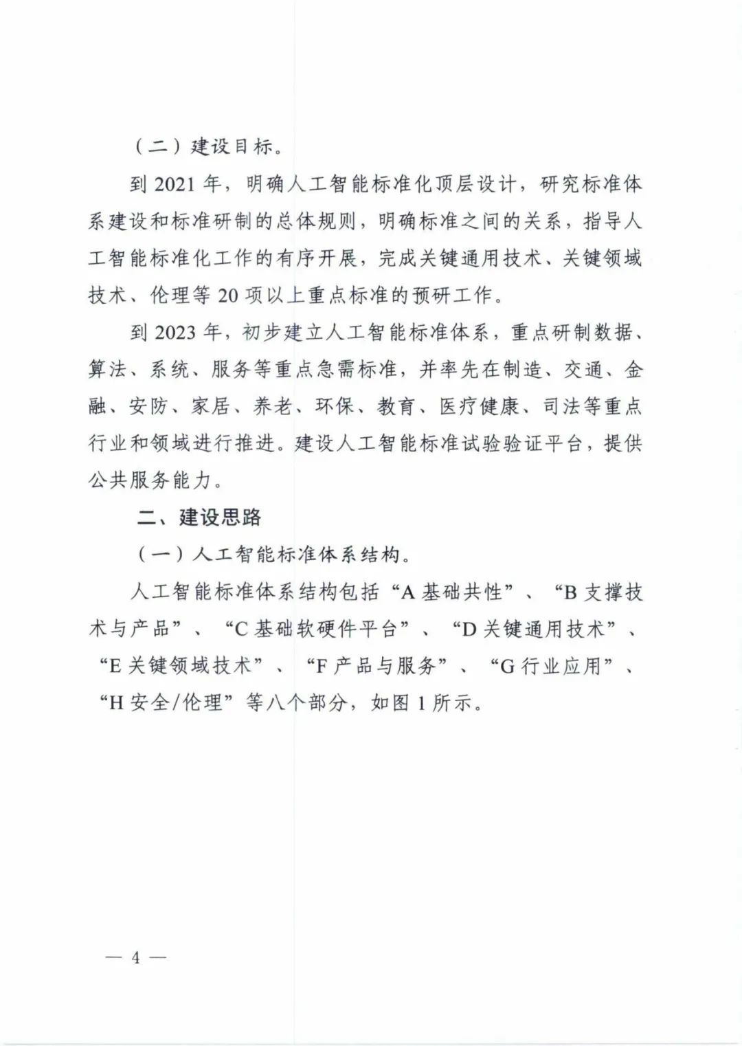 附带全文！五部门联合印发《国家新一代人工智能标准体系建设指南》