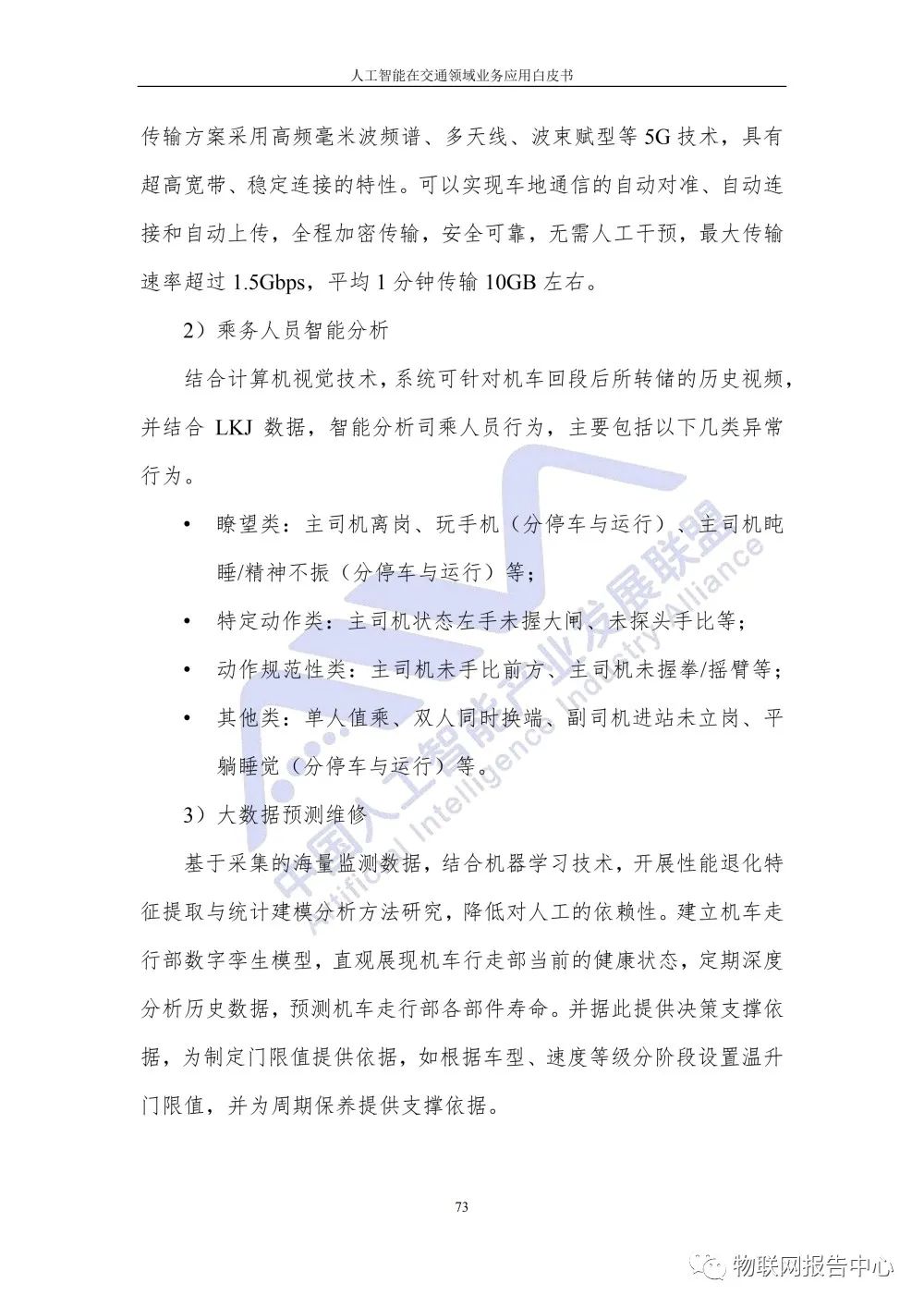 【人工智能在交通领域业务应用白皮书】发布