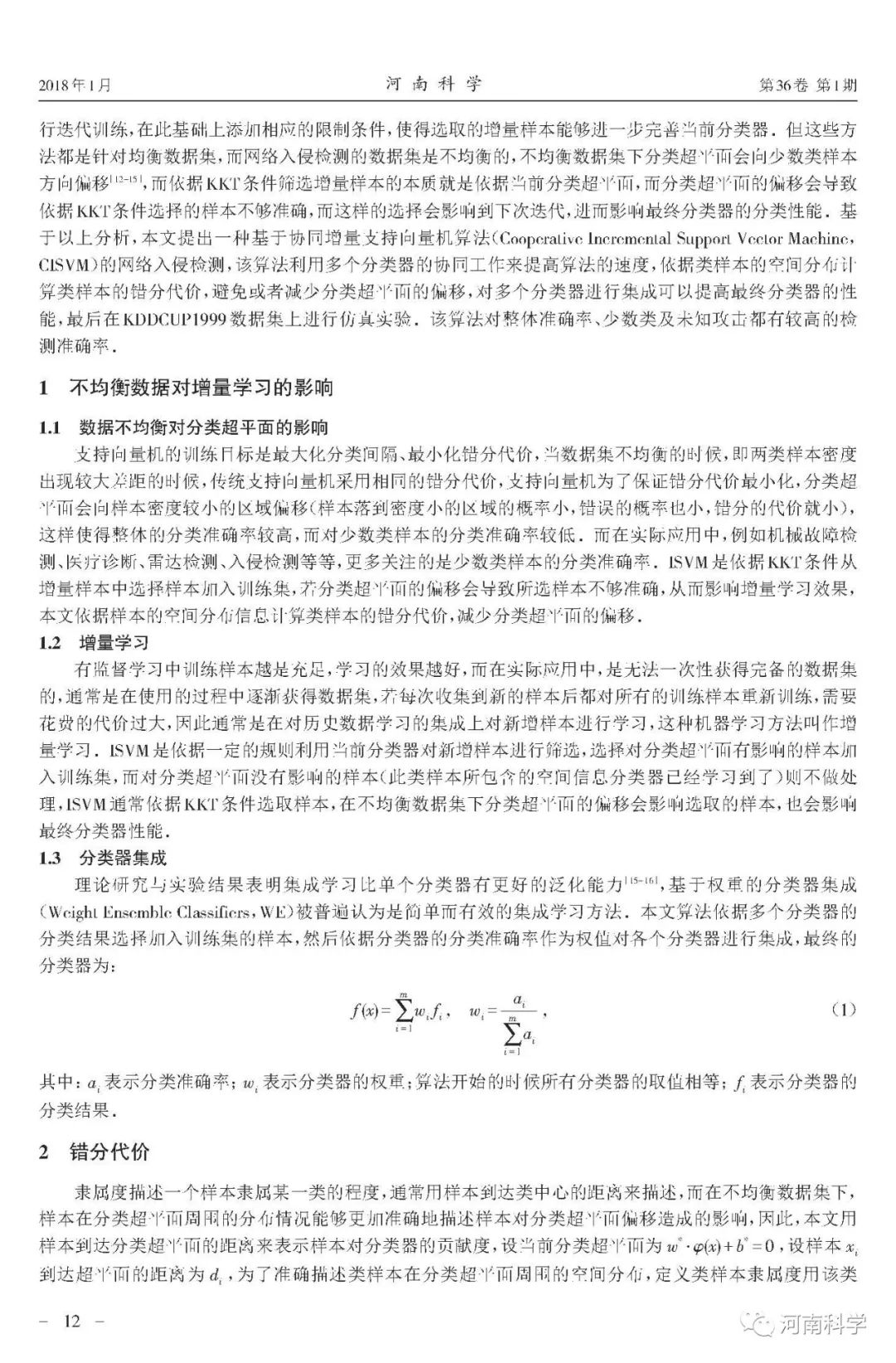 基于协同增量支持向量机的网络入侵检测