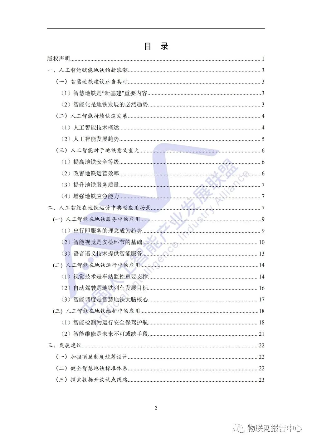 人工智能技术在地铁运营场景中 的典型应用