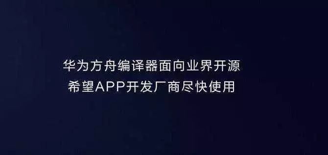 从滴水到怒海：方舟编译器如何影响技术世界？