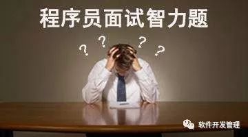 智力题（程序员面试6经典）