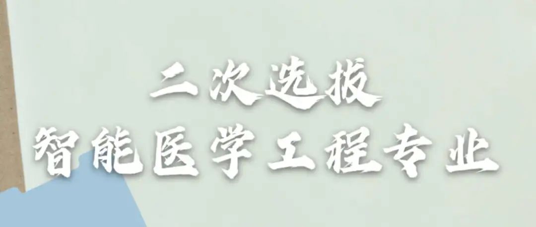 二次选拔 | 智能医学工程=最先进的人工智能技术+最重要的应用领域