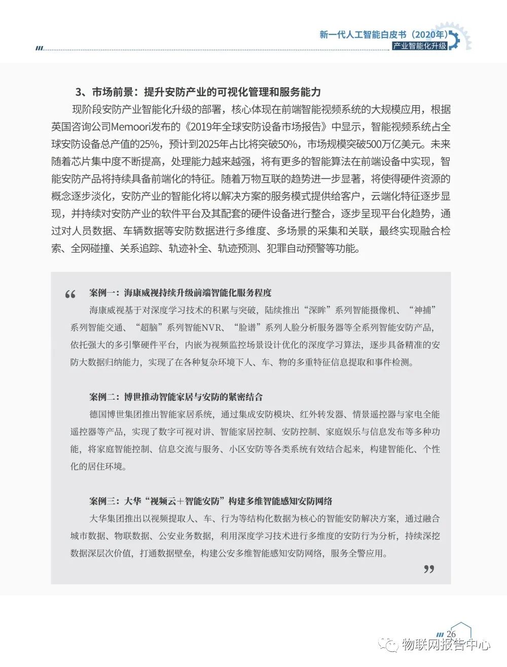 《新一代人工智能白皮书（2020年） ——产业智能化升级》正式发布