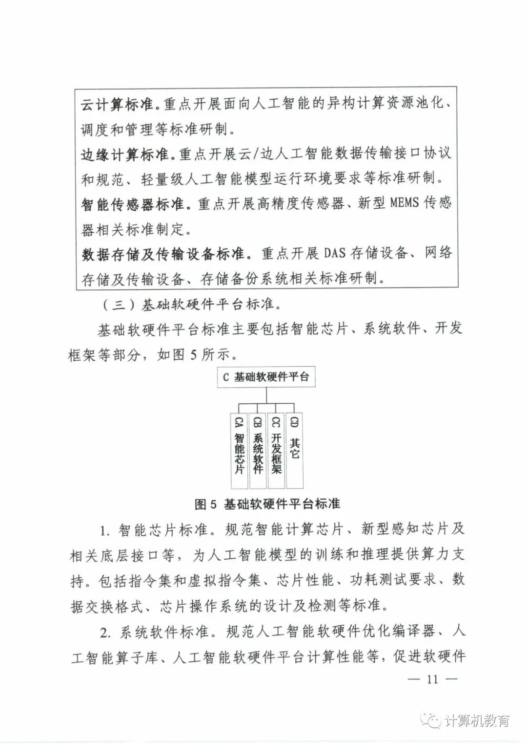 五部门关于印发《国家新一代人工智能标准体系建设指南》的通知