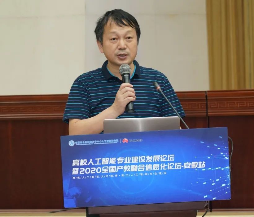 “高校人工智能专业建设发展论坛暨2020全国产教融合信息化论坛-安徽站”成功举办