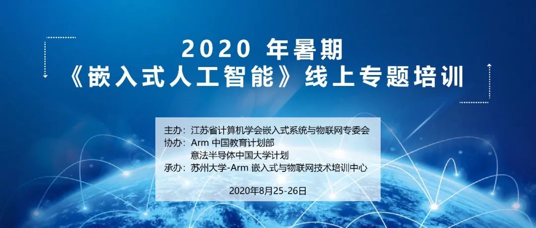 火热报名中|2020年暑假《嵌入式人工智能》线上专题培训