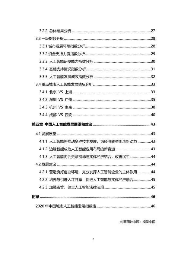 行业研究丨2020年中国城市人工智能发展指数报告