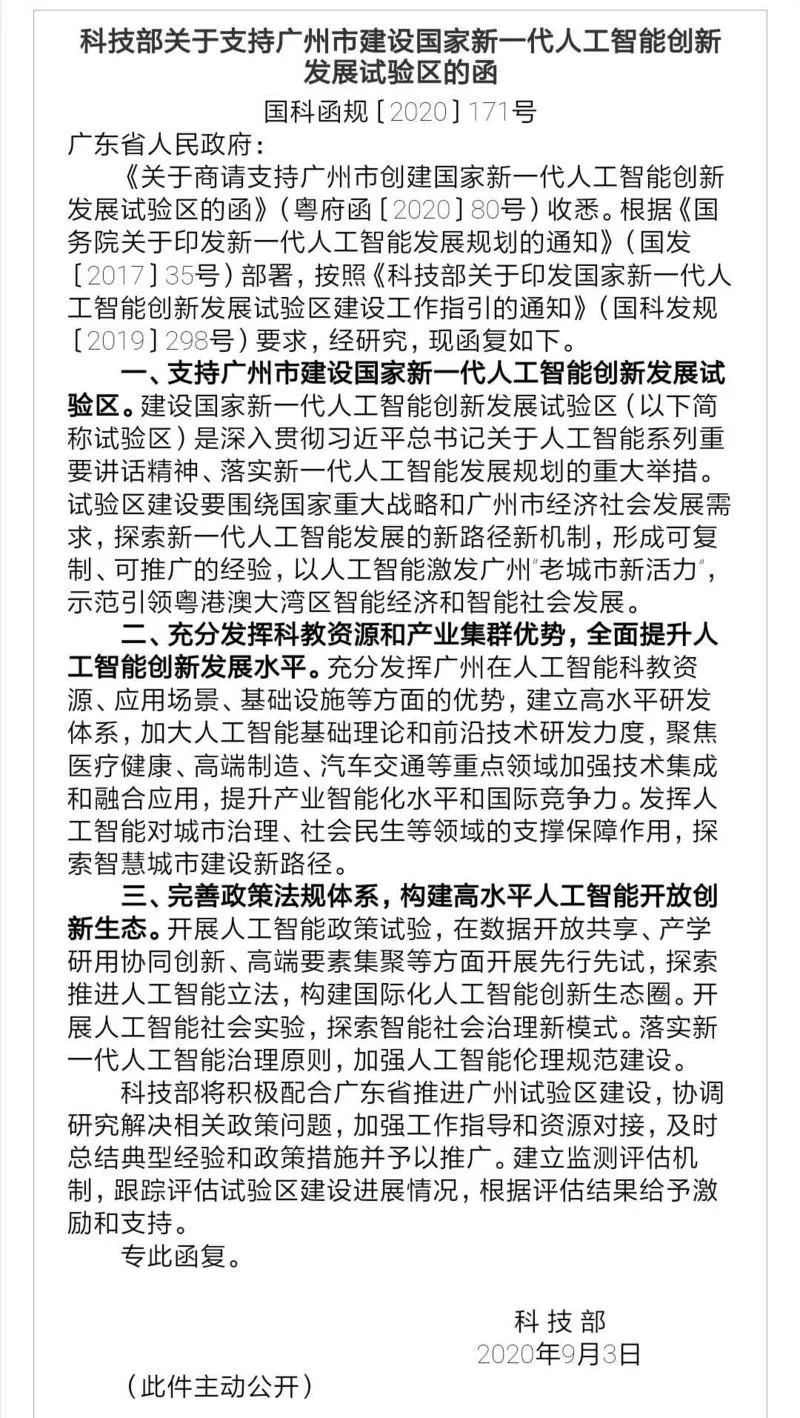 科技部重磅回信！支持广州建设国家级人工智能试验区！