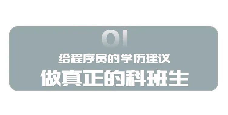 大牛程序员面试名企被嫌学历低，HR：我们不招野生程序猿