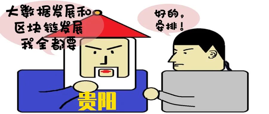 “大数据”后，贵阳何以成为区块链的“机遇之城”？