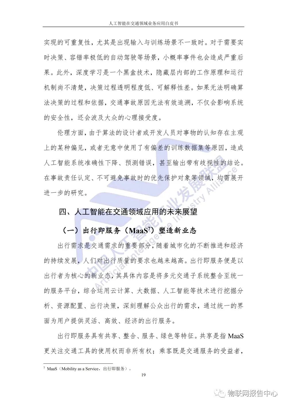 【人工智能在交通领域业务应用白皮书】发布