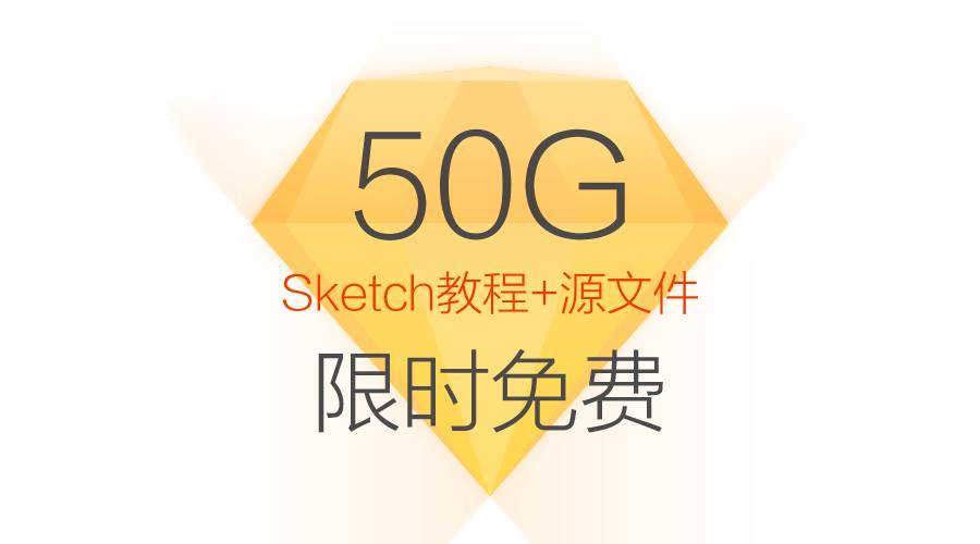 [限免]50G sketch教程+源文件，过时不送