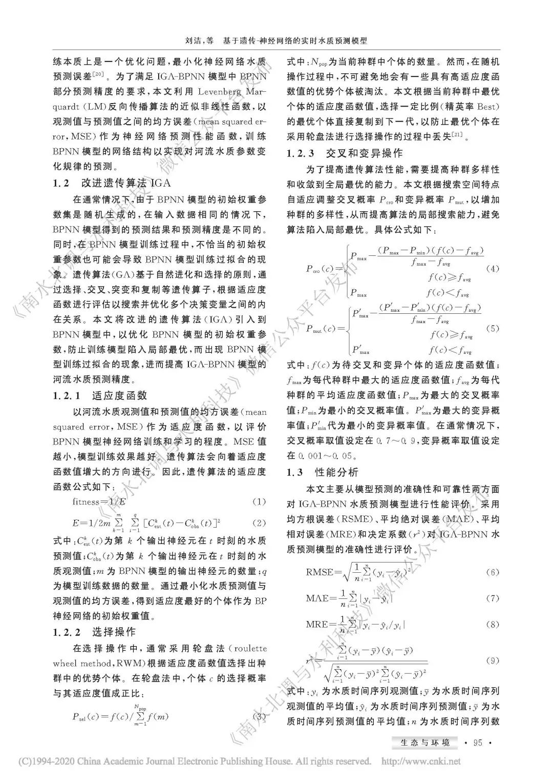 基于遗传－神经网络的实时水质预测模型（刘洁，祝榕婕等）