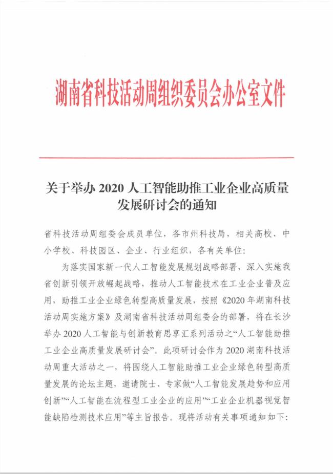 关于举办2020人工智能助推工业企业高质量发展研讨会的通知