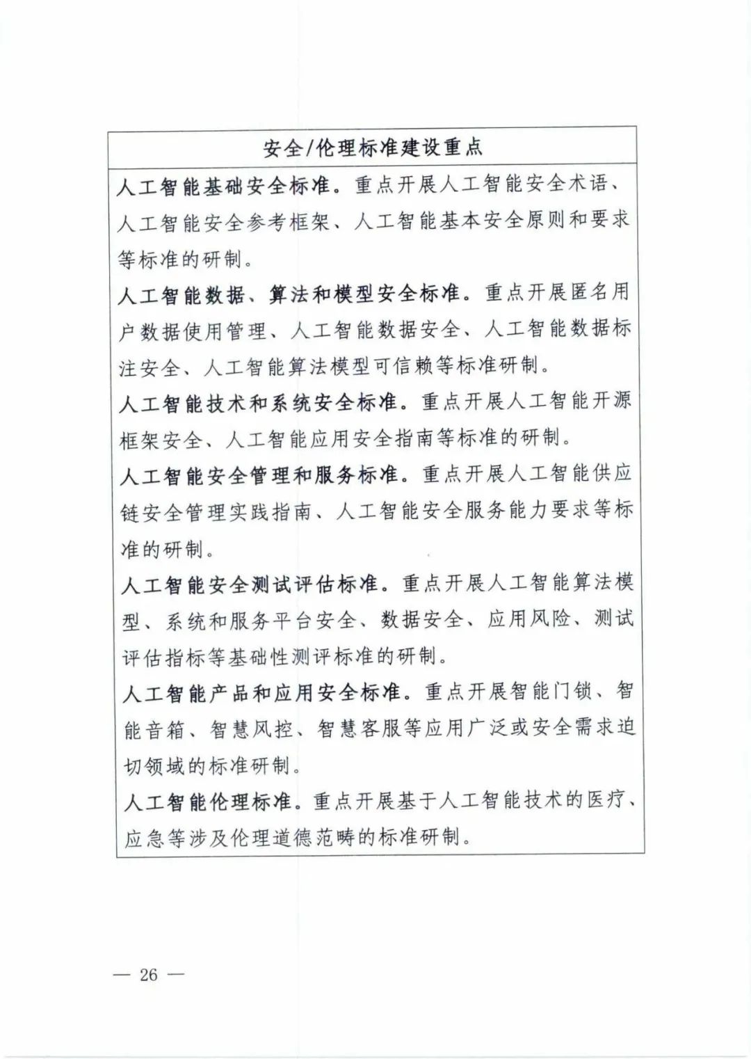 五部委联合印发《国家新一代人工智能标准体系建设指南》