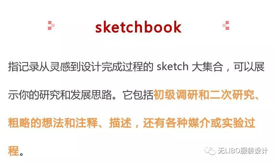 设计师的小本本！（牛校必备服装sketch book）