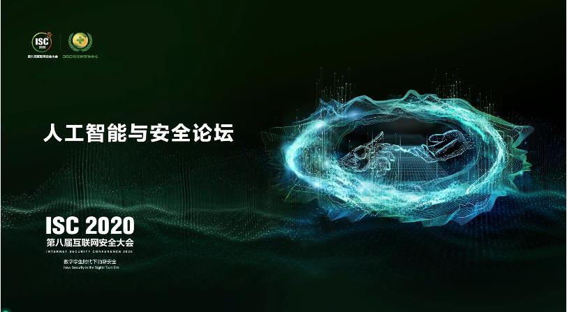 ISC 2020人工智能安全论坛：AI实力对抗开辟网络安全新战场！