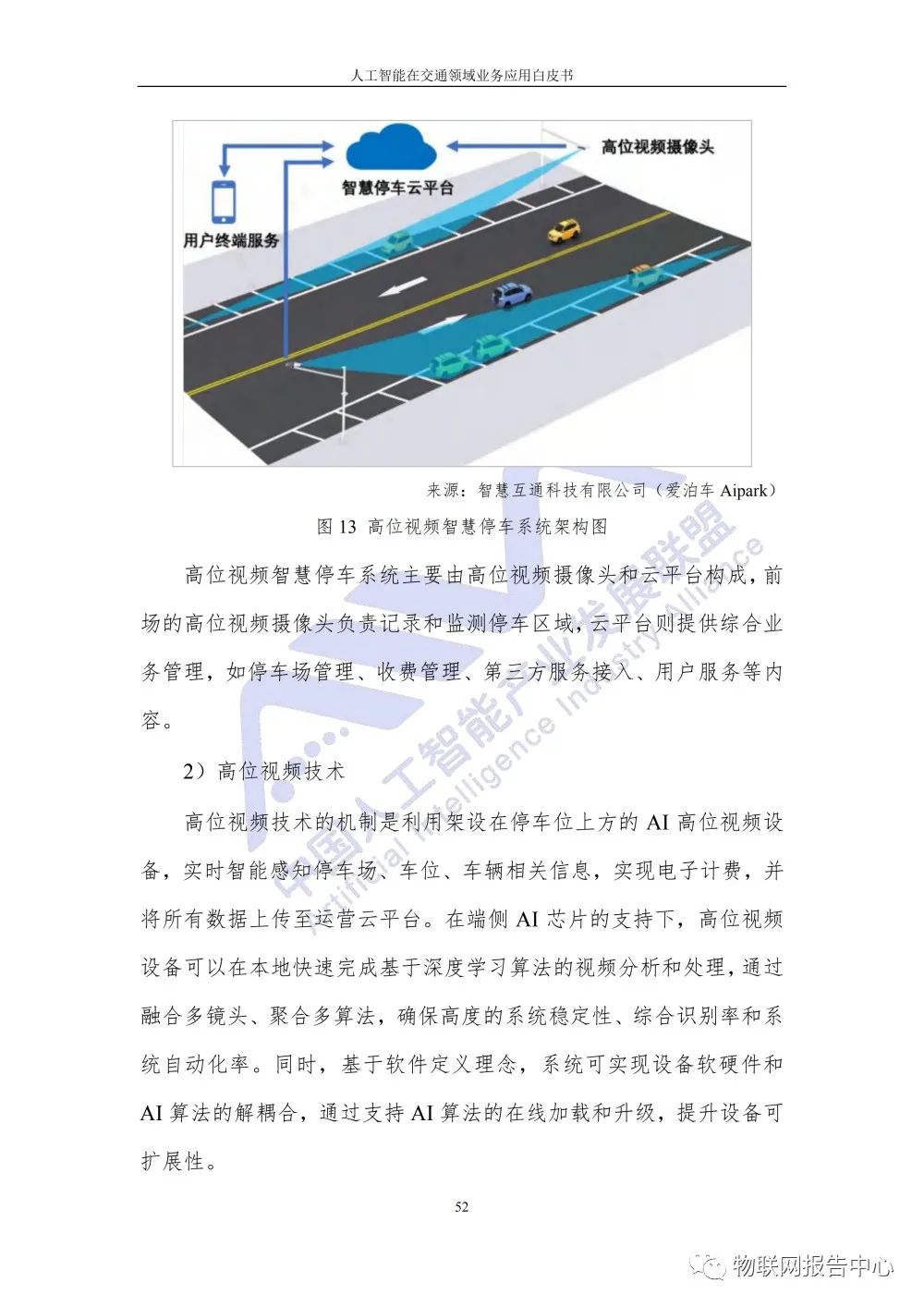 【人工智能在交通领域业务应用白皮书】发布