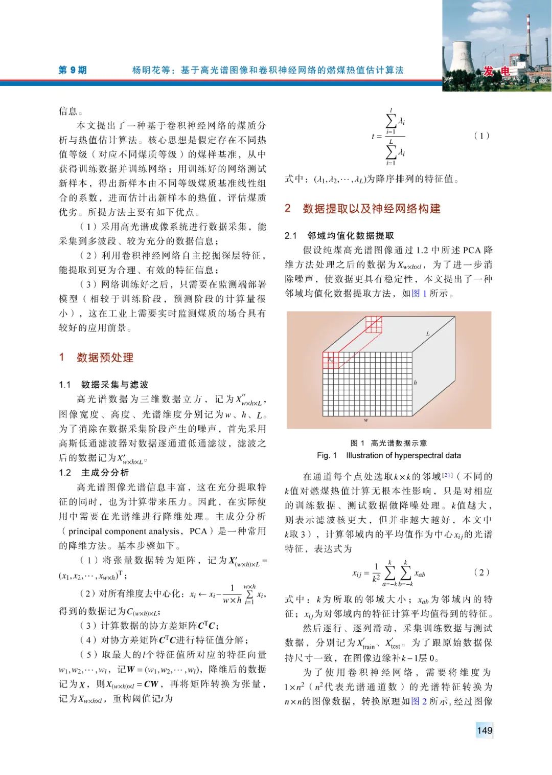 【精彩论文】基于高光谱图像和卷积神经网络的燃煤热值估计算法