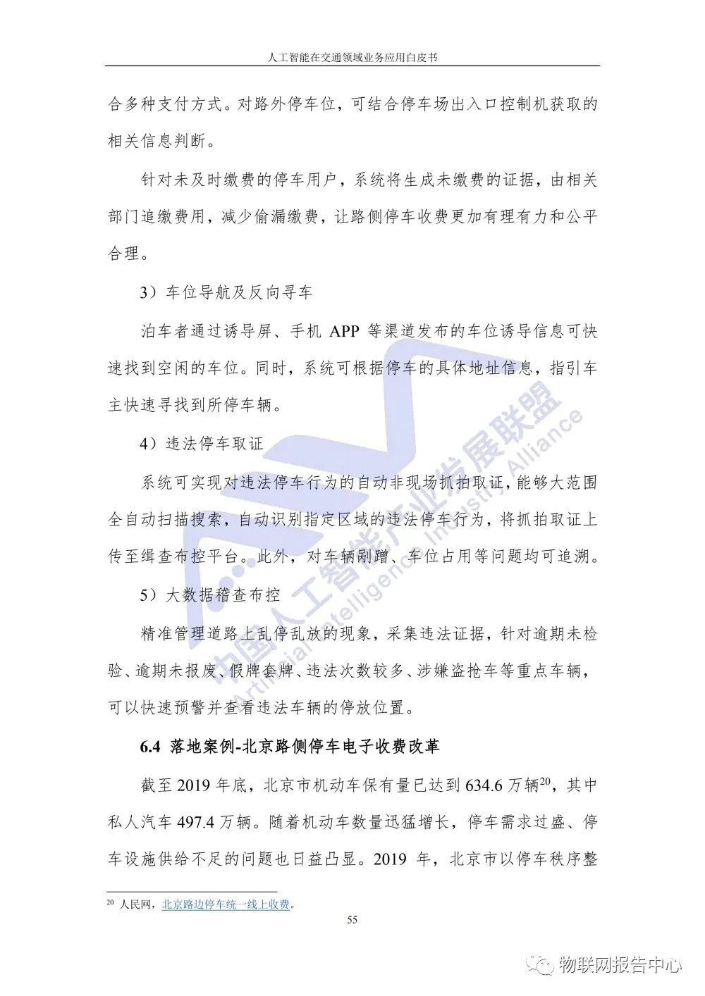 【人工智能在交通领域业务应用白皮书】发布