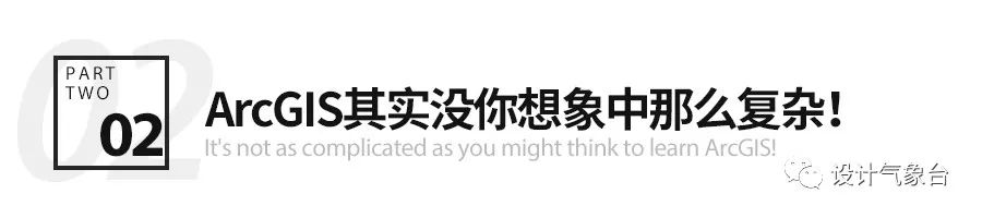 大数据时代，你的设计还不来点ARCGIS数据支撑？