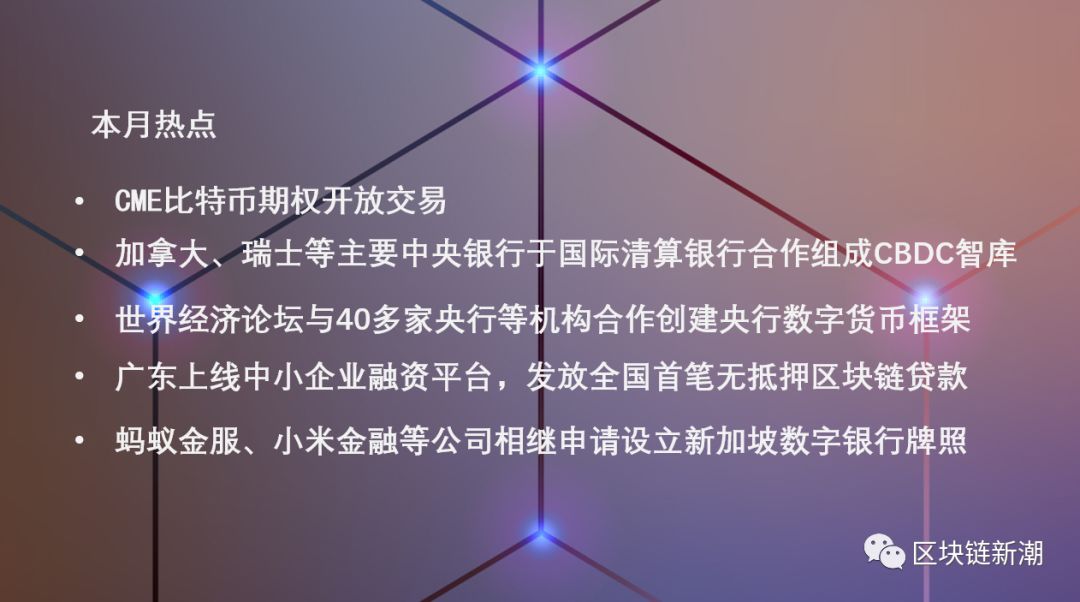 今年全球有望迎来法定数字货币元年|1月区块链经济与金融观察评论发布