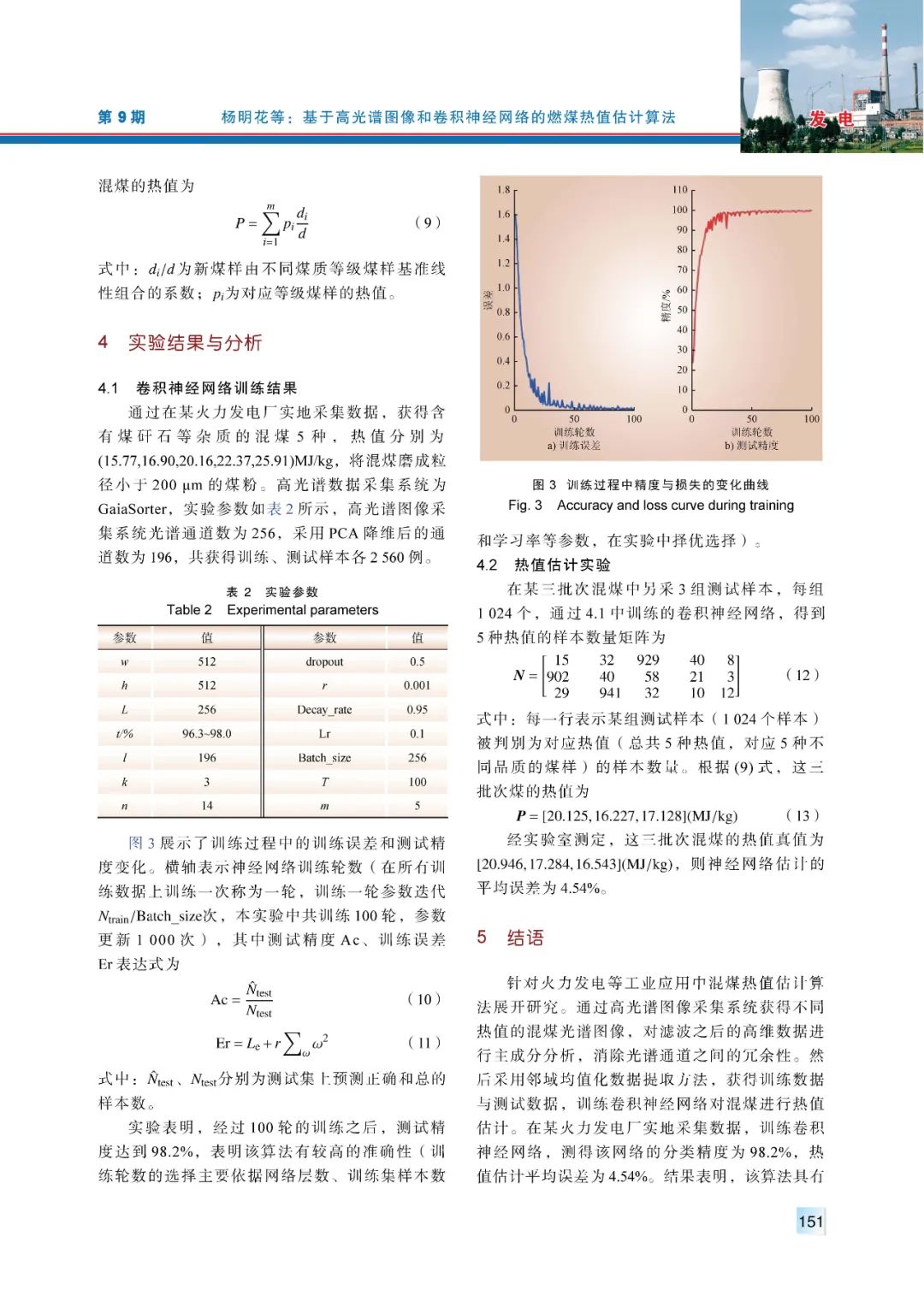 【精彩论文】基于高光谱图像和卷积神经网络的燃煤热值估计算法