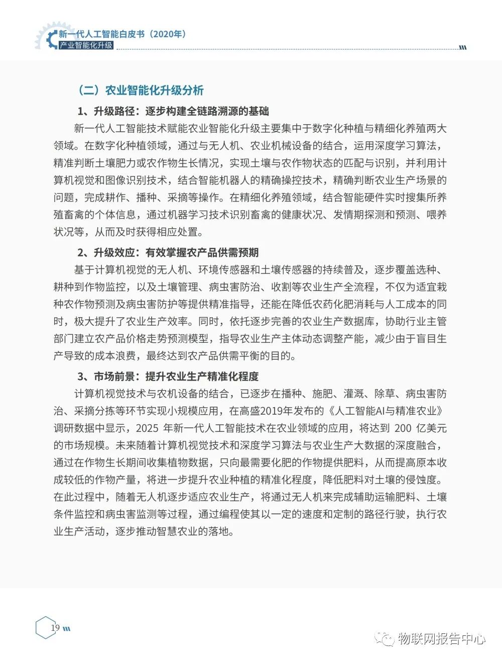 《新一代人工智能白皮书（2020年） ——产业智能化升级》正式发布