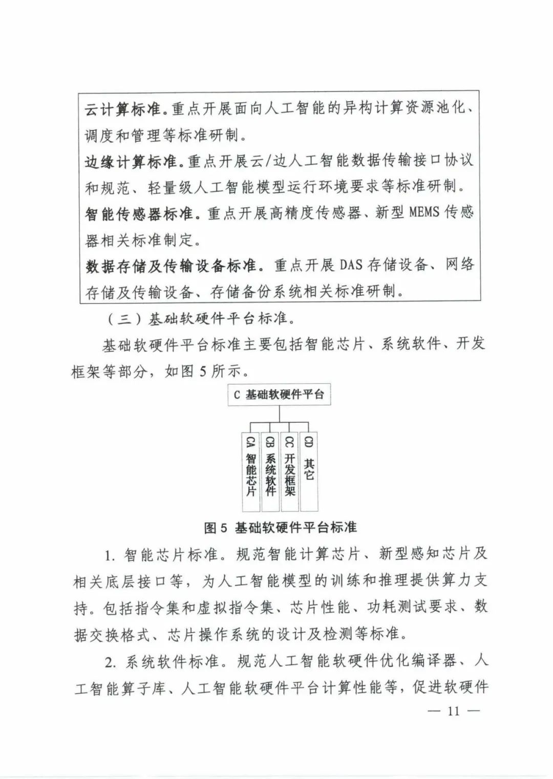 五部委联合印发《国家新一代人工智能标准体系建设指南》