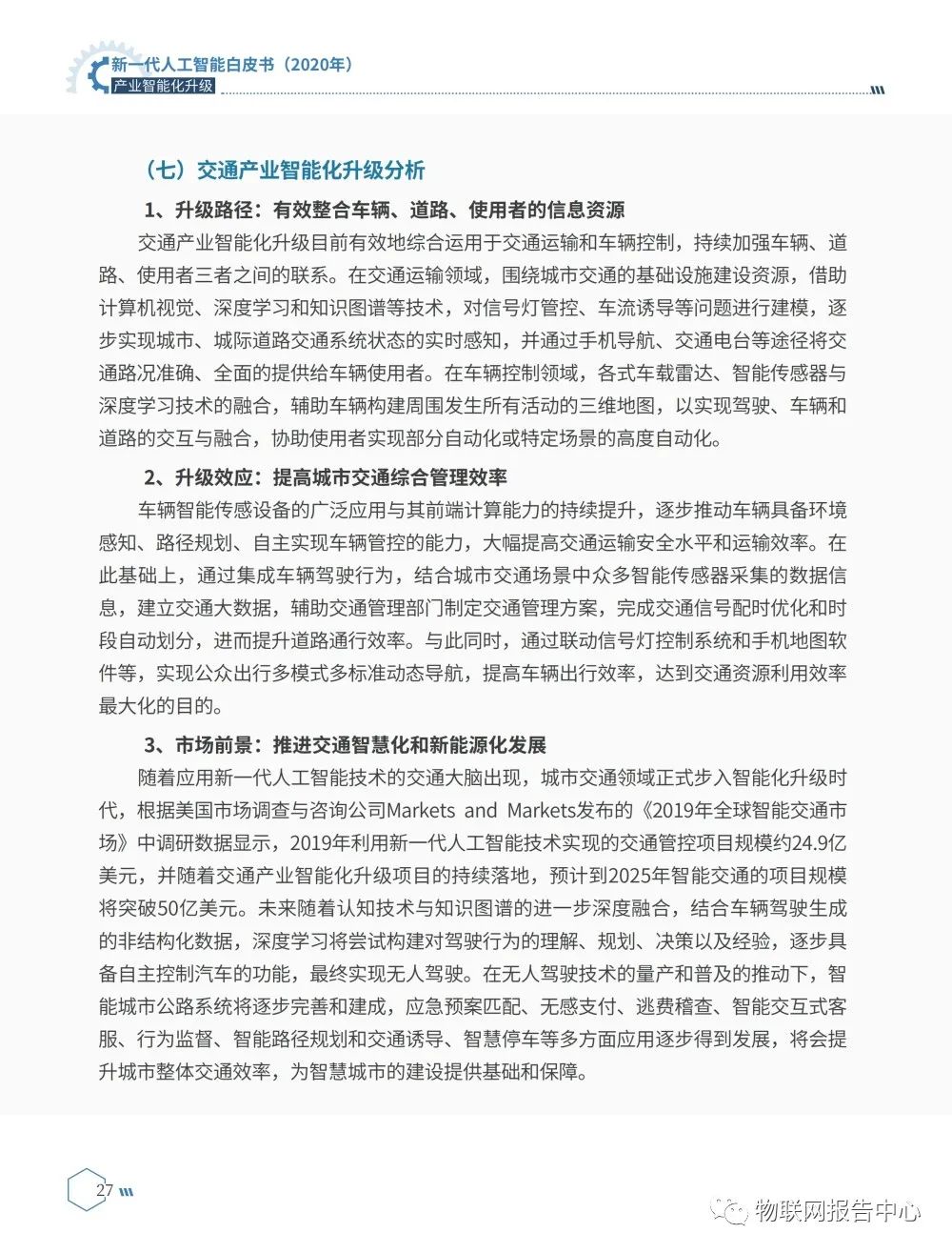 《新一代人工智能白皮书（2020年） ——产业智能化升级》正式发布