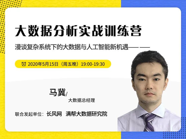 大数据分析实战训练营：漫谈复杂系统下大数据与人工智能新机遇——马冀