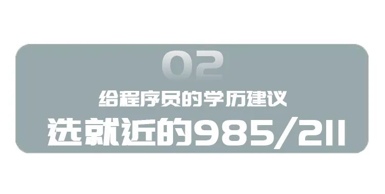 大牛程序员面试名企被嫌学历低，HR：我们不招野生程序猿