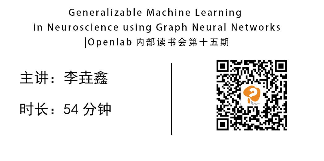 神经科学中基于图神经网络的可泛化机器学习模型|Openlab内部读书会第十五期