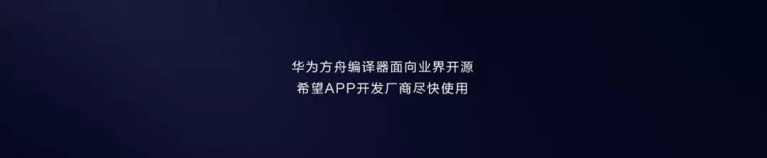 华为发布方舟编译器：全面开源 架构级优化 应用性能提升显著