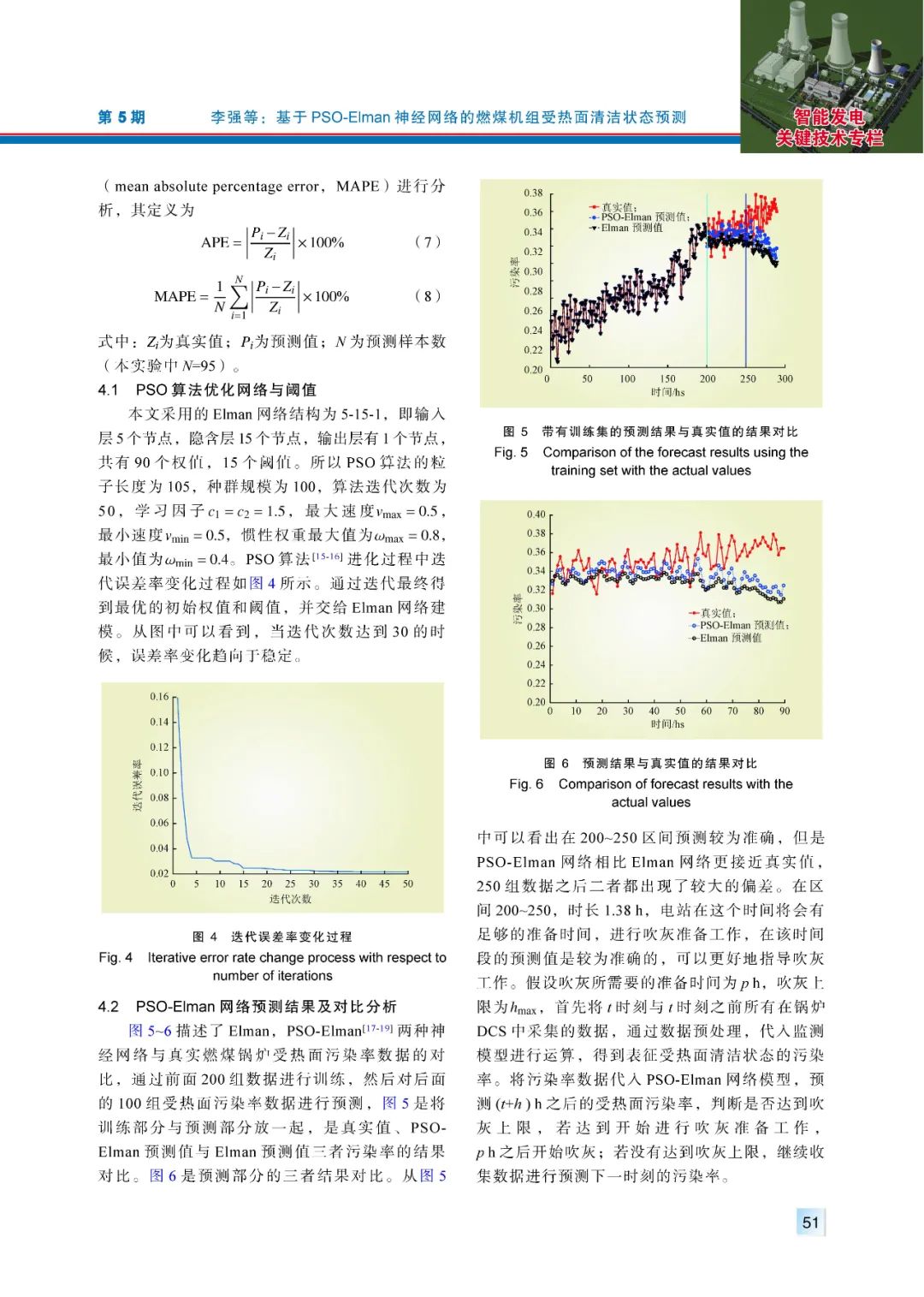 【精彩论文】基于PSO-Elman神经网络的燃煤机组受热面清洁状态预测