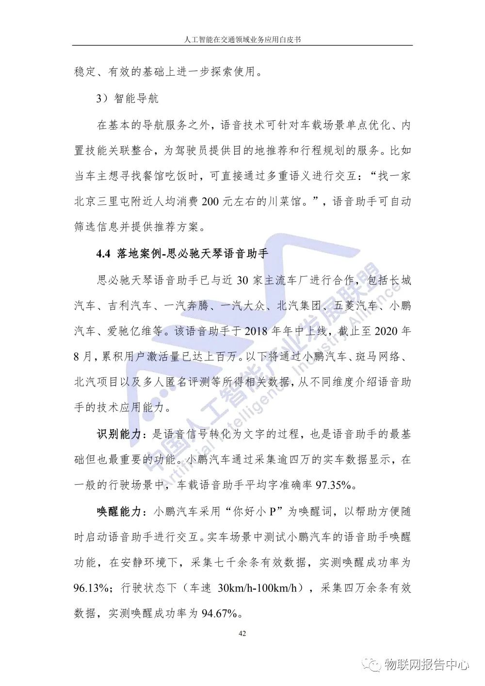 【人工智能在交通领域业务应用白皮书】发布