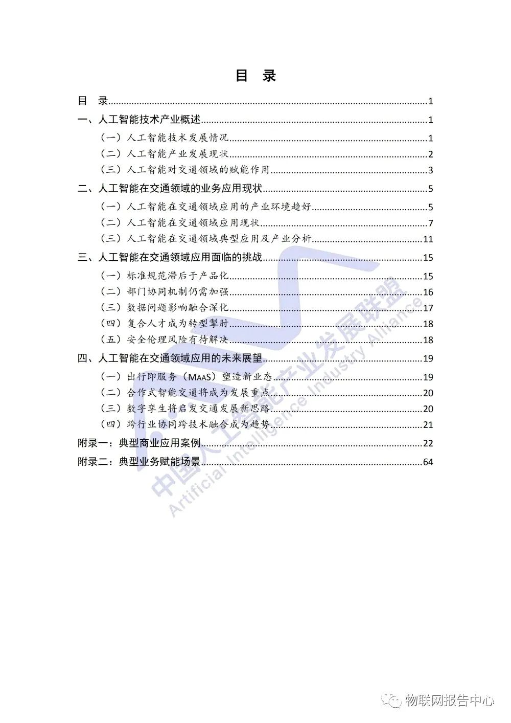 【人工智能在交通领域业务应用白皮书】发布