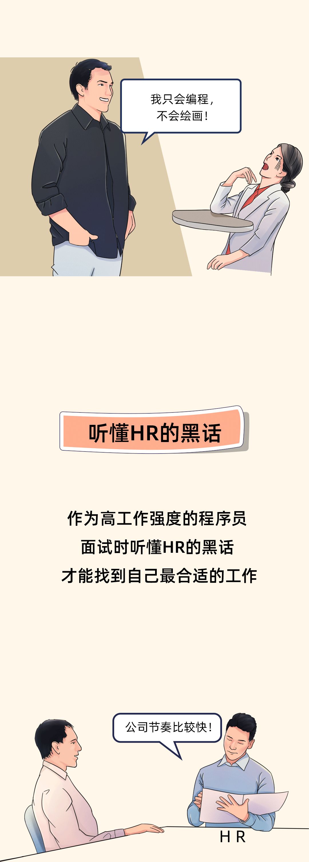 程序员把面试他的HR征服了！