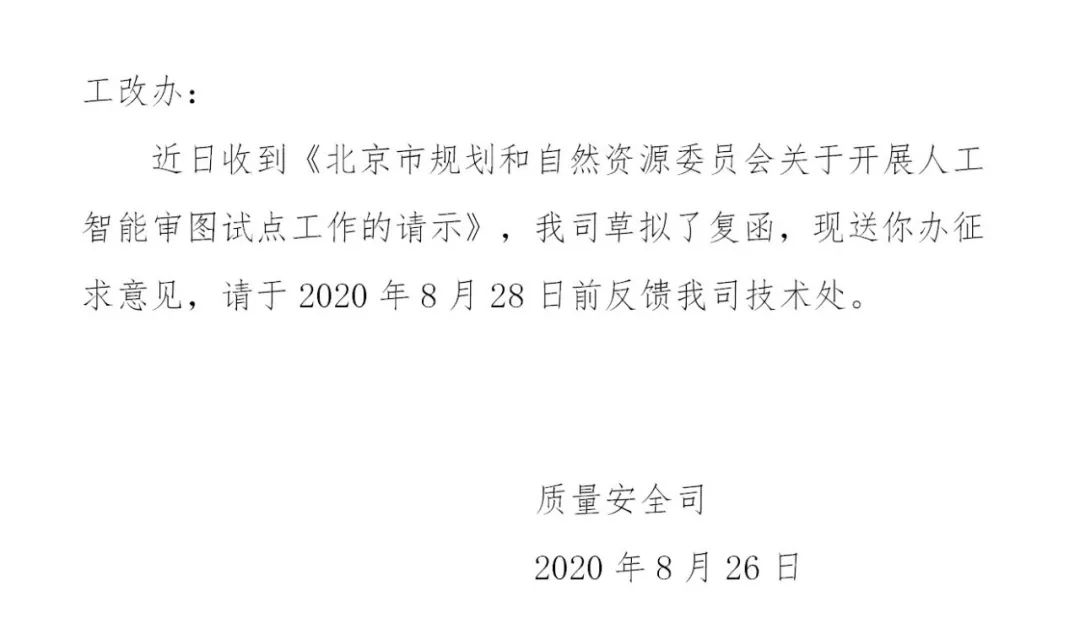 住建部关于同意北京市开展建设工程人工智能审图试点的函