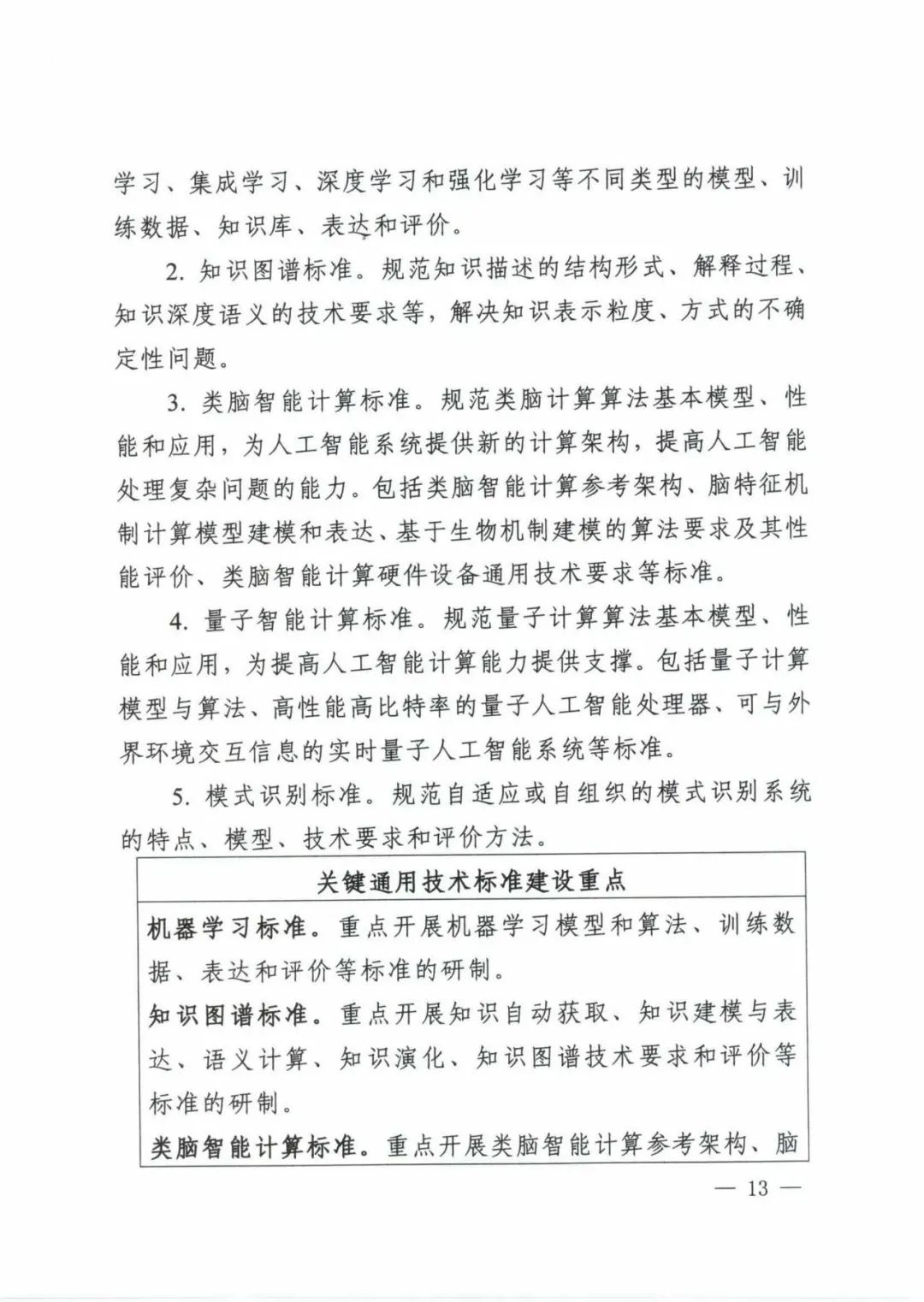 五部委联合印发《国家新一代人工智能标准体系建设指南》