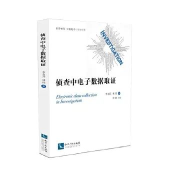 大数据侦查实践与取证技巧