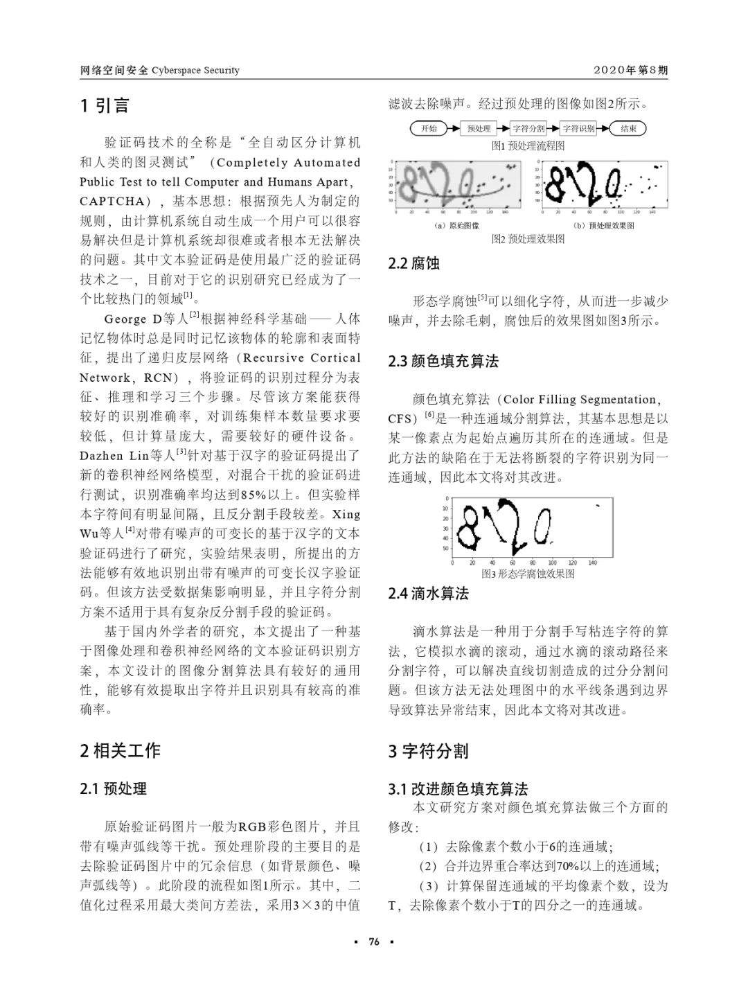 基于图像处理和卷积神经网络的文本验证码识别方案