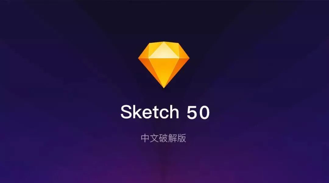 Sketch 50 中文+主题破解下载