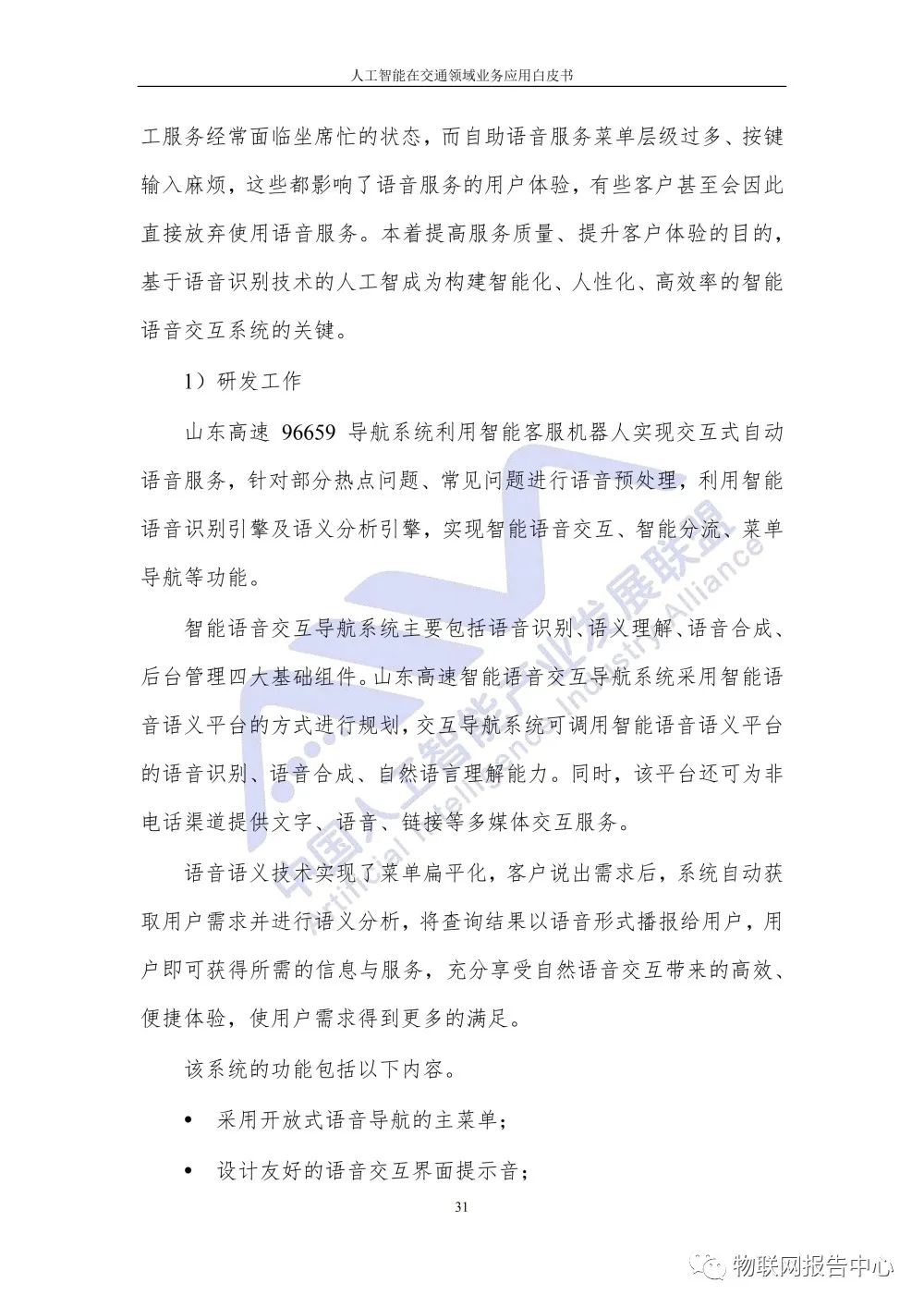 【人工智能在交通领域业务应用白皮书】发布