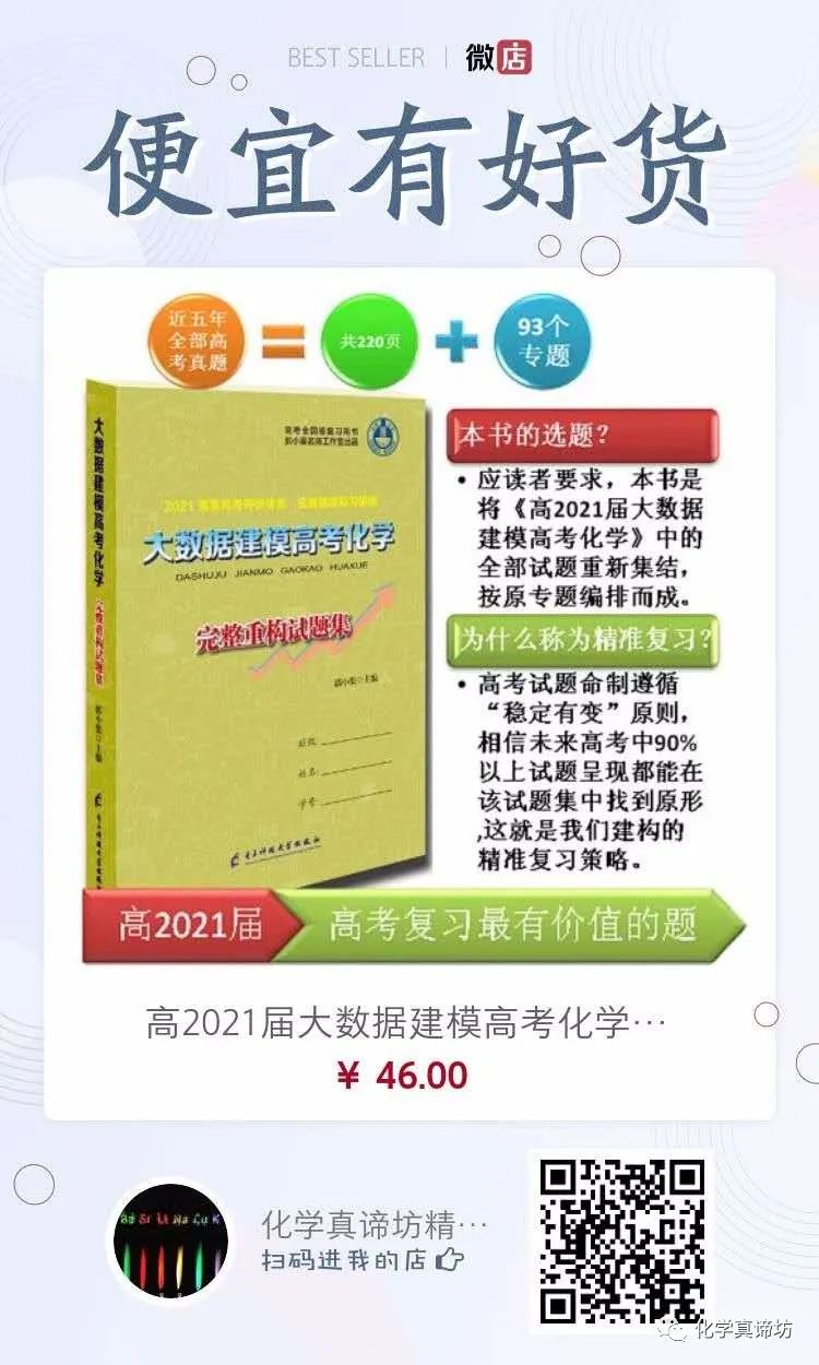 【十万热评的高考化学复习书】21届大数据建模高考化学推荐！